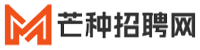 芒种招聘网 芒种招聘网